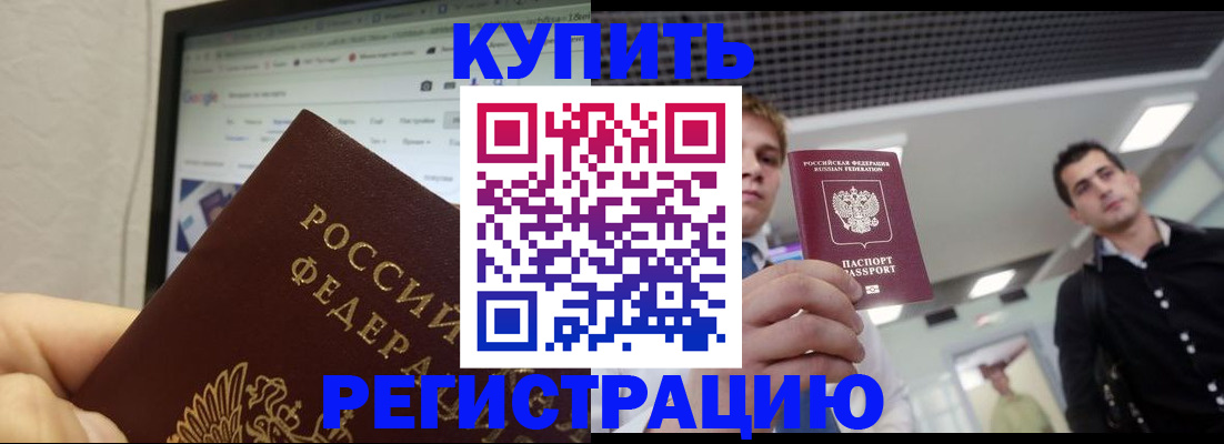 временная регистрация 2025 в Горняке